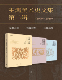 巫鸿 — 巫鸿美术史文集第二辑（1999-2012）（套装共3册）【巫鸿古代美术研究文稿编年收录，本辑为1999年至2019年共44篇论文与讲稿】