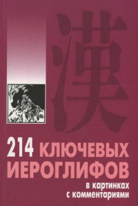 Алексей Павлович Мыцик — 214 ключевых иероглифов в картинках с комментариями