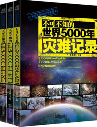 李杰卿 — 《不可不知的世界5000年灾难记录》+《不可不知的世界5000年可怕巧合》+《不可不知的世界5000年神奇现象》(套装共3册)