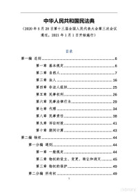 un — 《中华人民共和国民法典》2021年