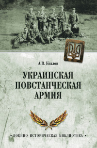 Андрей Валерьевич Козлов — Украинская Повстанческая Армия