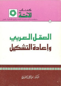 عبد الرحمن الطريري — العقل العربي وإعادة التشكيل