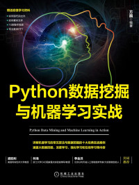 方巍 著 — Python数据挖掘与机器学习实战