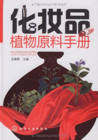 王建新 — 化妆品植物原料手册