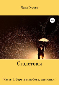 Лена Гурова — Столетовы. Часть 1. Верьте в любовь, девчонки!