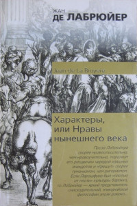 Жан де Лабрюйер — Характеры, или Нравы нынешнего века