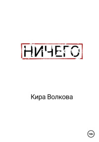 Кира Волкова — Ничего