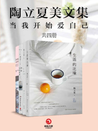 陶立夏 — 陶立夏美文集 (全4册)