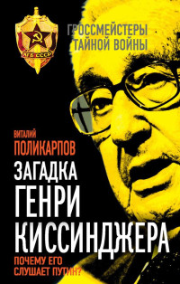 Виталий Семенович Поликарпов & Елена Поликарпова — Загадка Генри Киссинджера. Почему его слушает Путин?