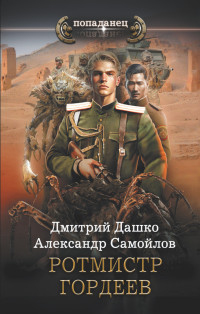 Дмитрий Николаевич Дашко & Александр Альбертович Самойлов — Ротмистр Гордеев