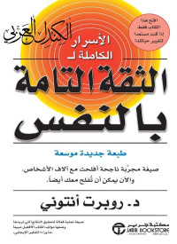 روبرت أنتوني — الأسرار الكاملة للثقة التامة بالنفس