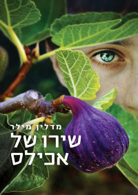 מדלין מילר — שירו של אכילס