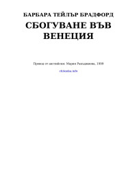 Барбара Тейлър Брадфорд — Сбогуване във Венеция