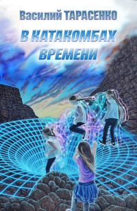 Василий Владимирович Тарасенко — В катакомбах времени