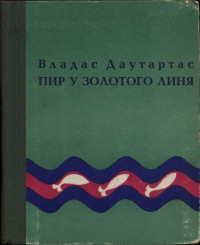 Владас Юозович Даутартас — Пир у золотого линя