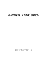 民间中医网黄元御学术学习小组 — 根尘不偶老师（临证辩象）讲课汇总