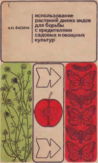 Алевтина Николаевна Васина — Использование растений диких видов для борьбы с вредителями садовых и овощных культур