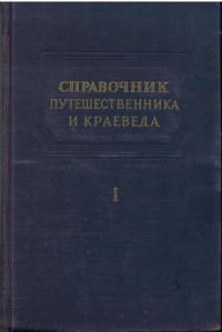 Сергей Владимирович Обручев — Справочник путешественника и краеведа