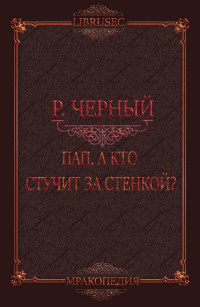 Роман Чёрный — Пап, а кто стучит за стенкой?