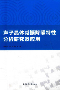 高南沙 — 声子晶体减振降噪特性分析研究及应用