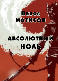 Павел Матисов — Абсолютный ноль