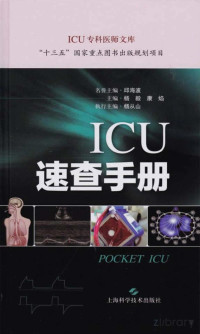 霍书花 — ICU速查手册