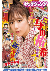 週刊ヤングジャンプ,与田祐希 — ヤングジャンプ 2022 No.48