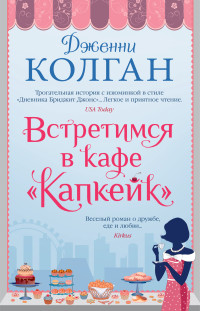 Дженни Т Колган — Встретимся в кафе «Капкейк» [litres]