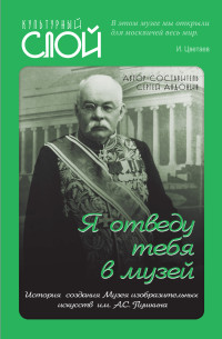 Коллектив авторов & Сергей Алдонин — «Я отведу тебя в музей». История создания Музея изобразительных искусств им. А.С. Пушкина