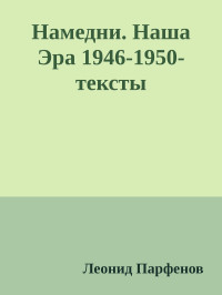 Леонид Парфенов — Намедни. Наша Эра 1946-1950-тексты