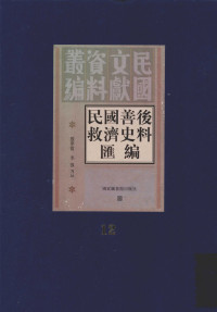 殷夢霞, 李強 — 民國善後救濟史料匯編 第12冊（影印）