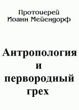 Иоанн Феофилович Мейендорф — Антропология и первородный грех