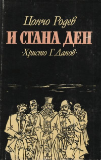 Цончо Родев — И стана ден