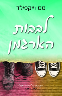 טס וייקפילד — לבבות הארגמן