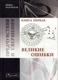 Ирина Львовна Радунская — Предчувствия и свершения. Книга 1. Великие ошибки