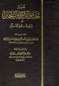 محمد الأمين بن عبد الله الأرمي العلوي الهرري الشافعي — تفسير حدائق الروح والريحان