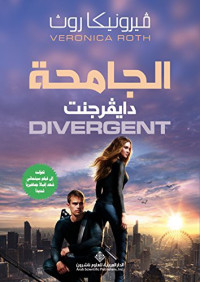 فيرونيكا روث — الجامحة دايفرجنت DIVERGENT