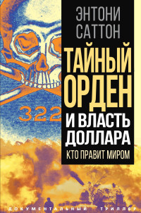 Энтони Саттон — Тайный Орден и власть доллара. Кто правит миром