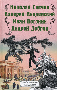 Иван Погонин — Алмазный гусь (из сборника «Убийственное рождество»)