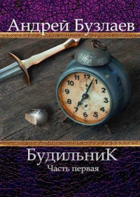 Андрей Бузлаев — Будильник. Часть первая (СИ)