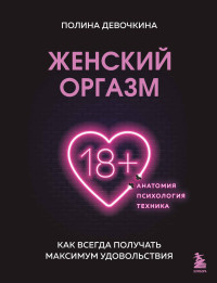 Полина Владимировна Девочкина — Женский оргазм. Как всегда получать максимум удовольствия