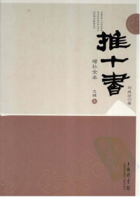 Unknown — 推十书（增补全本）·戊辑·第一册