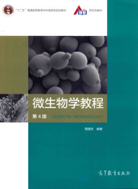 周德庆 — 微生物学教程(第4版)