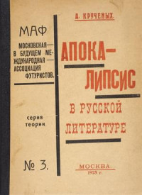 Алексей Елисеевич Крученых — Апокалипсис в русской литературе