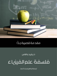 ديفيد والاس — فلسفة علم الفيزياء