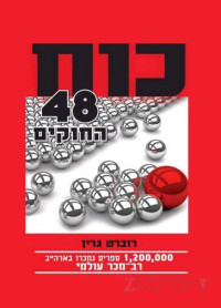 רוברט גרין — כח 48 החוקים