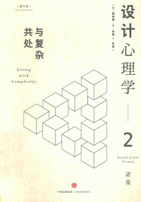 唐纳德·A·诺曼，张磊 — 设计心理学2_与复杂共处
