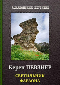 Певзнер Керен — Светильник фараона: Аскалонский детектив