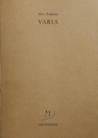 Михаил Александрович Лифшиц — Varia