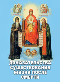 Алексей В. Фомин — Доказательства существования жизни после смерти